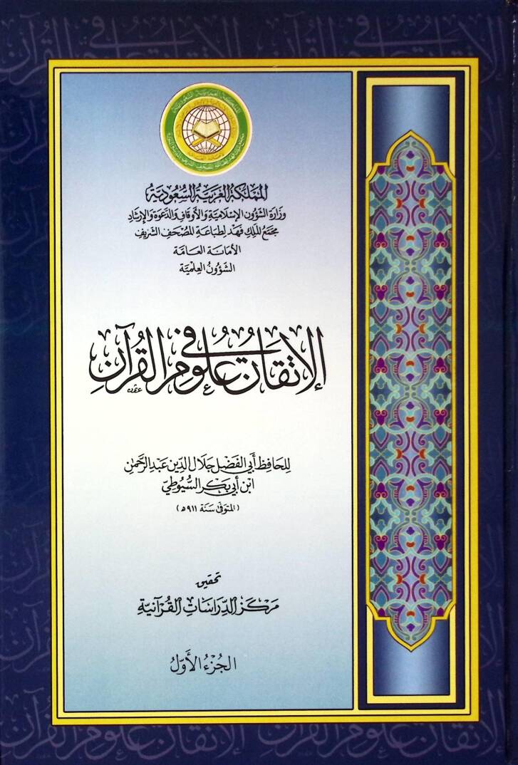El-İtkan fi Ulumil-Kuran - الإتقان في علوم القرآن - 1