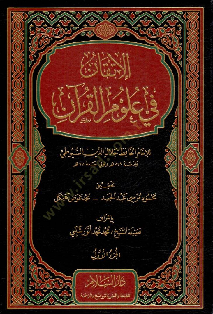 El-İtkan fi Ulumil-Kuran  - الإتقان في علوم القرآن - 1