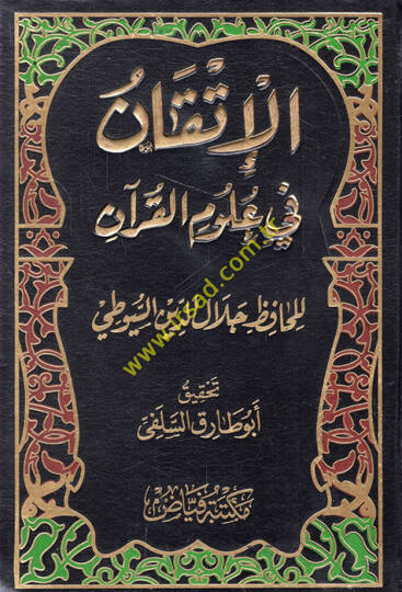 El-İtkan fi Ulumil-Kuran  - الإتقان في علوم القرآن