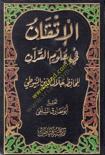El-İtkan fi Ulumil-Kuran  - الإتقان في علوم القرآن