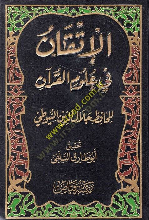 El-İtkan fi Ulumil-Kuran  - الإتقان في علوم القرآن - 1