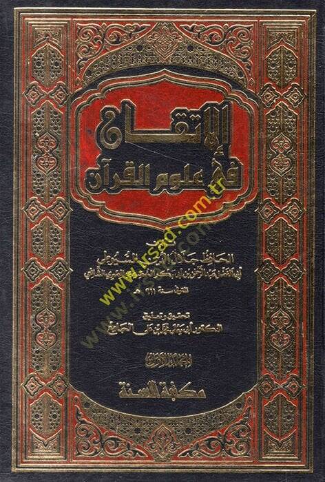 El-İtkan fi Ulumil-Kuran  - الإتقان في علوم القرآن - 1