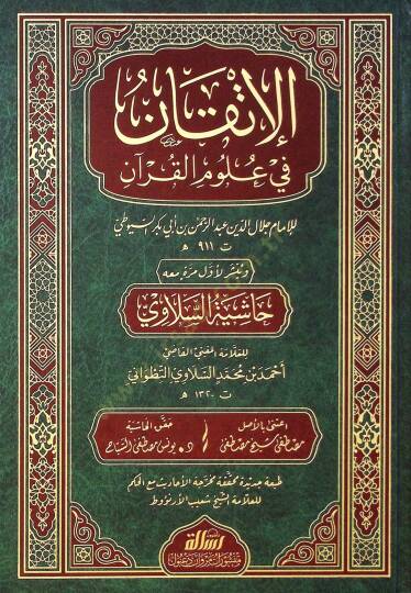 El-İtkan fi Ulumil-Kuran  - الإتقان في علوم القرآن ومعه حاشية السلاوي