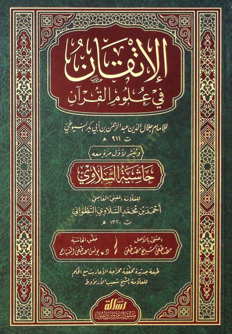 El-İtkan fi Ulumil-Kuran  - الإتقان في علوم القرآن ومعه حاشية السلاوي - 1