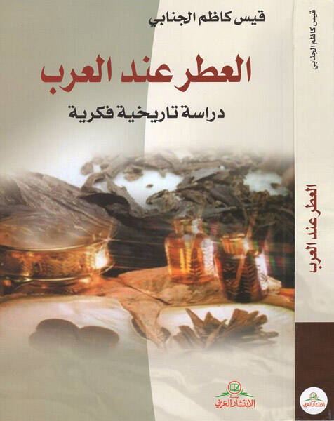el-Itr indel-Arab - العطر عند العرب دراسة تاريخية فكرية - 1