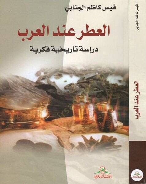 el-Itr indel-Arab  - العطر عند العرب دراسة تاريخية فكرية - 1