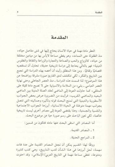 el-Itr indel-Arab  - العطر عند العرب دراسة تاريخية فكرية - 2