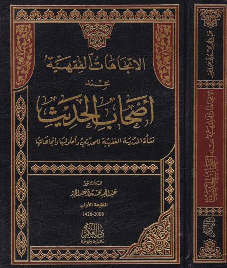 El-İtticahatül-Fıkhiyye inde Ashabil-Hadis Neşetül-Medresetil-Fıkhiyye lil-Muhaddisin ve Usuliha ve İtticahatiha - الإتجاهات الفقهية عند أصحاب الحديث