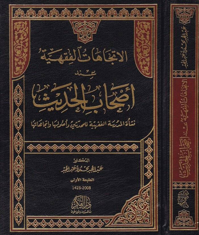 El-İtticahatül-Fıkhiyye inde Ashabil-Hadis Neşetül-Medresetil-Fıkhiyye lil-Muhaddisin ve Usuliha ve İtticahatiha - الإتجاهات الفقهية عند أصحاب الحديث - 1