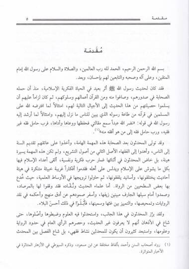 El-İtticahatül-Fıkhiyye inde Ashabil-Hadis Neşetül-Medresetil-Fıkhiyye lil-Muhaddisin ve Usuliha ve İtticahatiha - الإتجاهات الفقهية عند أصحاب الحديث - 2