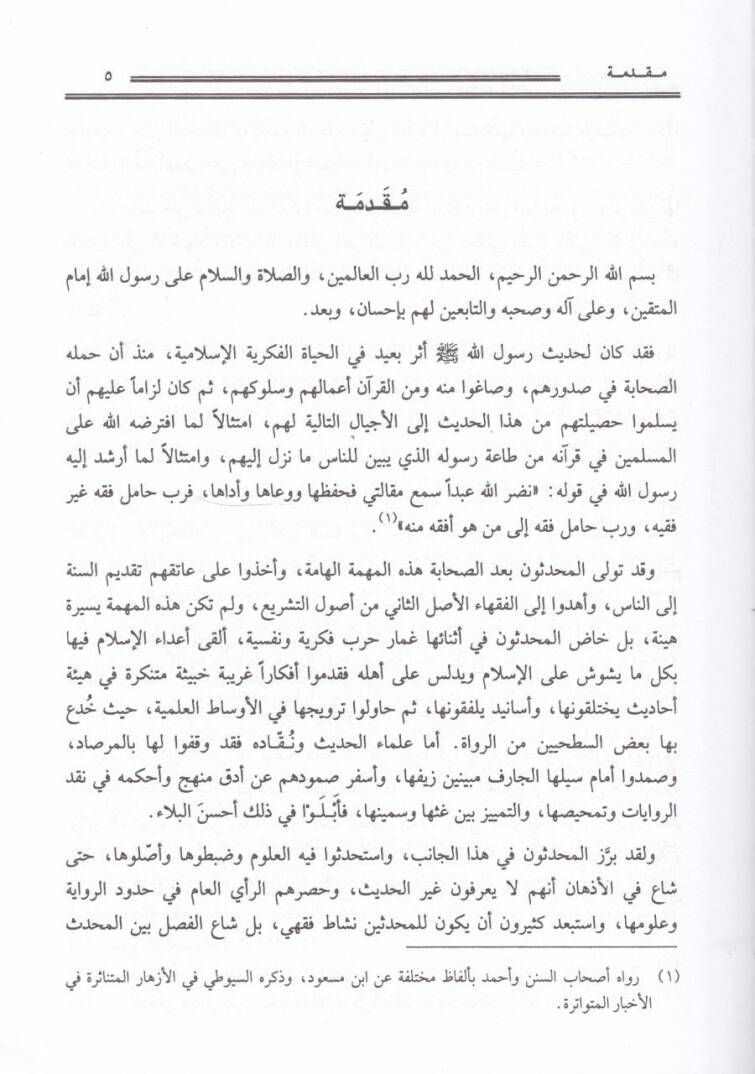 El-İtticahatül-Fıkhiyye inde Ashabil-Hadis Neşetül-Medresetil-Fıkhiyye lil-Muhaddisin ve Usuliha ve İtticahatiha - الإتجاهات الفقهية عند أصحاب الحديث - 2