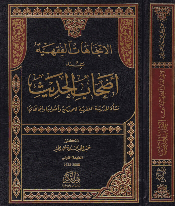 El-İtticahatül-Fıkhiyye inde Ashabil-Hadis Neşetül-Medresetil-Fıkhiyye lil-Muhaddisin ve Usuliha ve İtticahatiha - الإتجاهات الفقهية عند أصحاب الحديث - 1