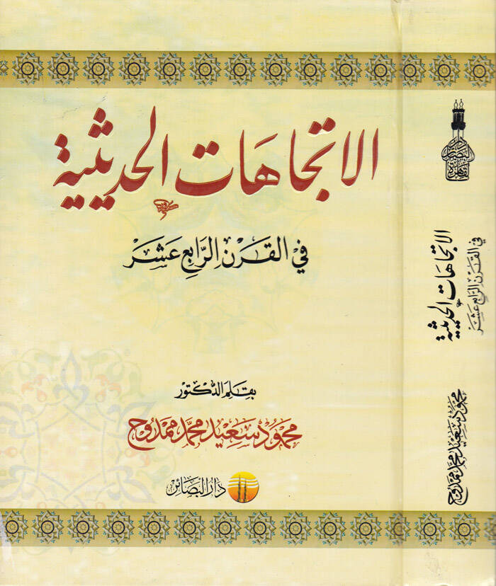El-İtticahatül-Hadisiyye fil-Karnir-Rabi Aşer - الإتجاهات الحديثية في القرن الرابع عشر - 1