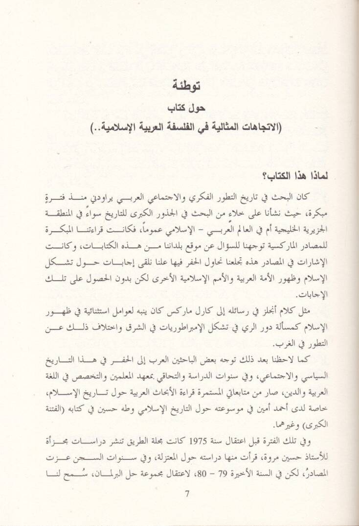 El-İtticahatül-Misaliyye fil-Felsefetil-Arabiyyetil-İslamiyye Tatavvurül-Fikril-Arabiyyil-Hadis - الإتجاهات المثالية في الفلسفة العربية الإسلامية تطور الفكر العربي الحديث - 2