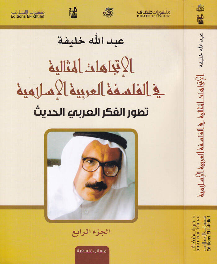 El-İtticahatül-Misaliyye fil-Felsefetil-Arabiyyetil-İslamiyye Tatavvurül-Fikril-Arabiyyil-Hadis - الإتجاهات المثالية في الفلسفة العربية الإسلامية تطور الفكر العربي الحديث - 1