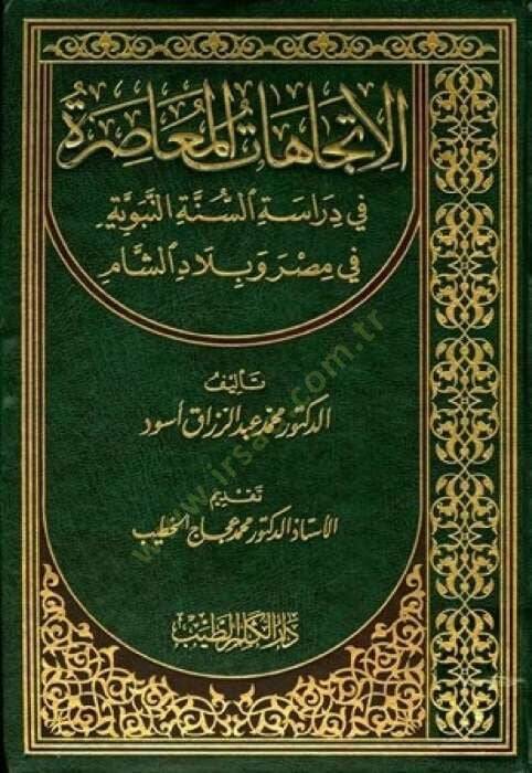 El-İtticahatül-Muasıra fi Dirasetis-Sünnetin-Nebeviyye fi Mısr ve Biladiş-Şam - الإتجاهات المعاصرة في دراسة السنة النبوية - 1
