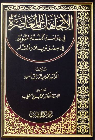El-İtticahatül-Muasıra fi Dirasetis-Sünnetin-Nebeviyye fi Mısr ve Biladiş-Şam - الإتجاهات المعاصرة في دراسة السنة النبوية