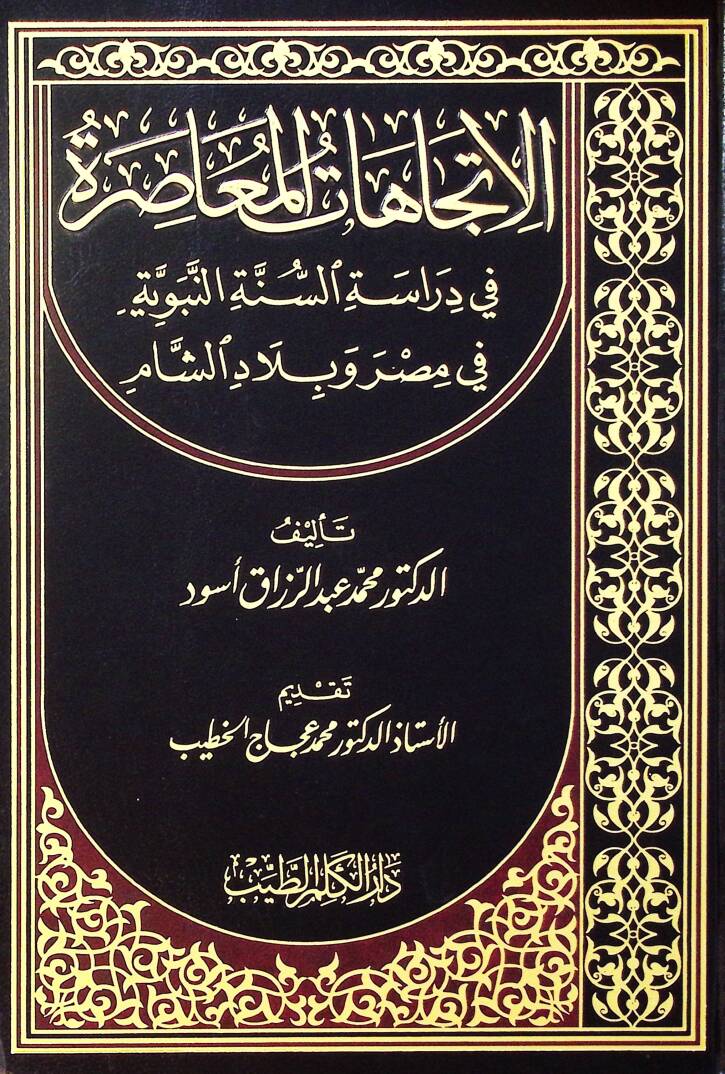 El-İtticahatül-Muasıra fi Dirasetis-Sünnetin-Nebeviyye fi Mısr ve Biladiş-Şam - الإتجاهات المعاصرة في دراسة السنة النبوية - 1
