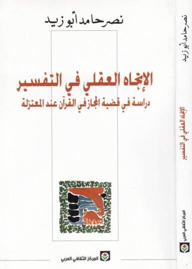 El-İtticahül-Akli fit-Tefsir Dirase fi Kadıyyetil-Mecaz fil-Kuran indel-Mutezile - الإتجاه العقلي في التفسير دراسة في قضية المجاز في القرآن عند المعتزلة