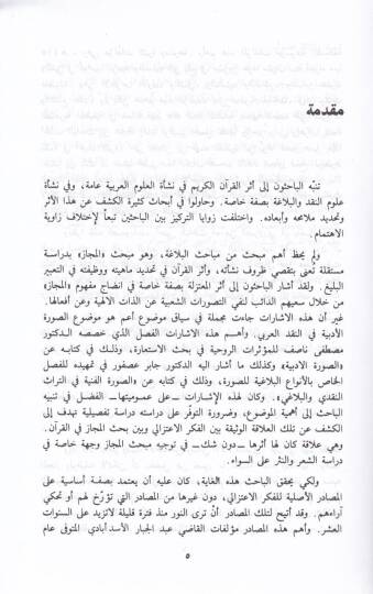 El-İtticahül-Akli fit-Tefsir Dirase fi Kadıyyetil-Mecaz fil-Kuran indel-Mutezile - الإتجاه العقلي في التفسير دراسة في قضية المجاز في القرآن عند المعتزلة - 2