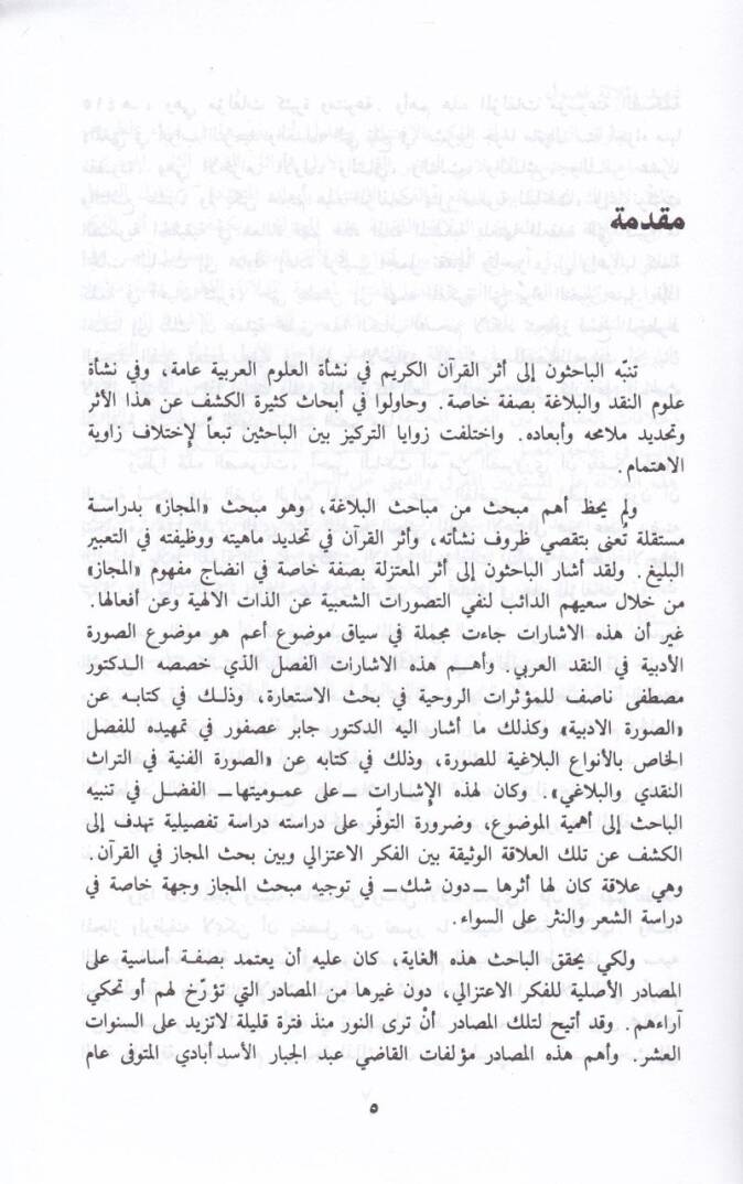 El-İtticahül-Akli fit-Tefsir Dirase fi Kadıyyetil-Mecaz fil-Kuran indel-Mutezile - الإتجاه العقلي في التفسير دراسة في قضية المجاز في القرآن عند المعتزلة - 2