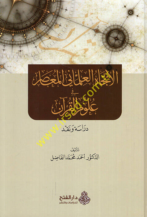 El-İtticahül-İlmaniyyil-Muasır fi Ulumil-Kuran - الإتجاه العلماني المعاصر في علوم القرآن - 1