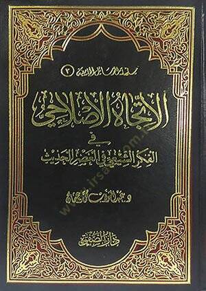 El-İtticahül-Islahi fil-Fikriş-Şii fil-Asril-Hadis  - الإتجاه الإصلاحي في الفكر الشيعي في العصر الحديث