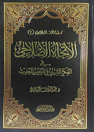 El-İtticahül-Islahi fil-Fikriş-Şii fil-Asril-Hadis  - الإتجاه الإصلاحي في الفكر الشيعي في العصر الحديث