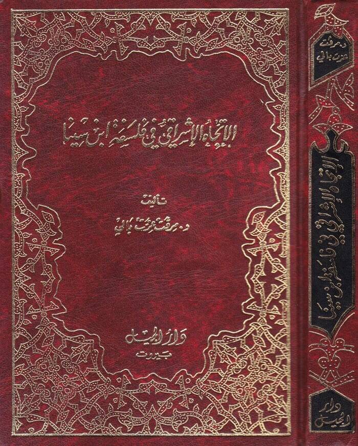El-İtticahül-İşraki fi Felsefeti İbn Sina  - الاتجاه الإشراقي في فلسفة ابن سينا - 1