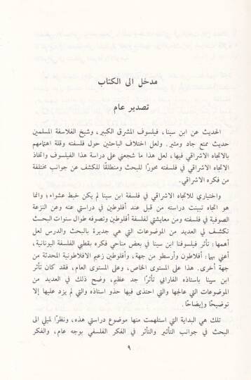 El-İtticahül-İşraki fi Felsefeti İbn Sina  - الاتجاه الإشراقي في فلسفة ابن سينا - 2