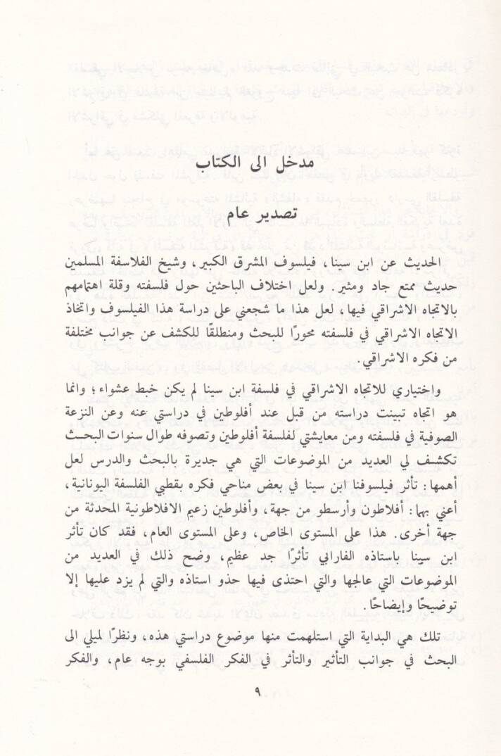El-İtticahül-İşraki fi Felsefeti İbn Sina  - الاتجاه الإشراقي في فلسفة ابن سينا - 2