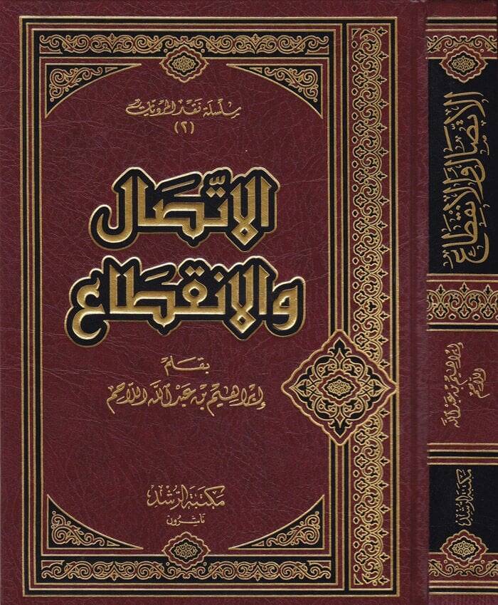 El-İttisal vel-İnkıta  - الإتصال و الإنقطاع - 1