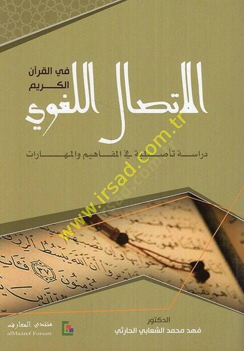 El-İttisalül-Lugavi Dirase Tesiliyye fil-Mefahim vel-Maharat - الإتصال اللغوي في القرآن الكريم دراسة تأصيلية في المفاهيم والمهارات - 1