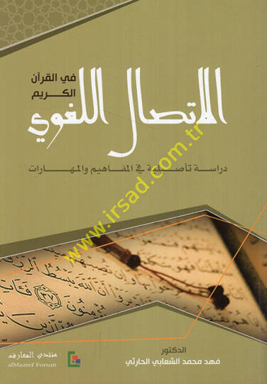 El-İttisalül-Lugavi Dirase Tesiliyye fil-Mefahim vel-Maharat - الإتصال اللغوي في القرآن الكريم دراسة تأصيلية في المفاهيم والمهارات