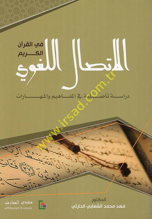 El-İttisalül-Lugavi Dirase Tesiliyye fil-Mefahim vel-Maharat - الإتصال اللغوي في القرآن الكريم دراسة تأصيلية في المفاهيم والمهارات - 1