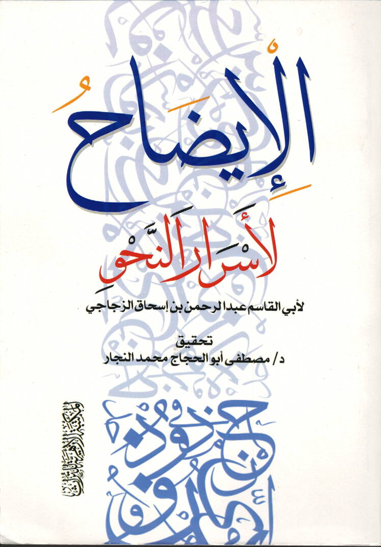 El İydah li Esrarin Nahv - الإيضاح لأسرار النحو - 1