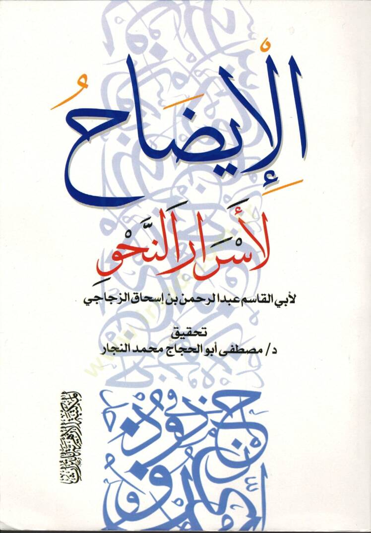 El İydah li Esrarin Nahv - الإيضاح لأسرار النحو - 1