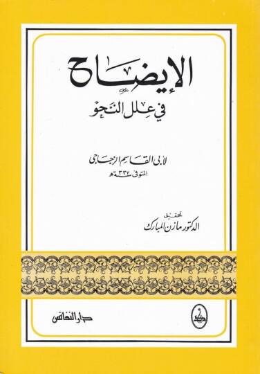El-İzah fi İlelin-Nahv  - الإيضاح في علل النحو