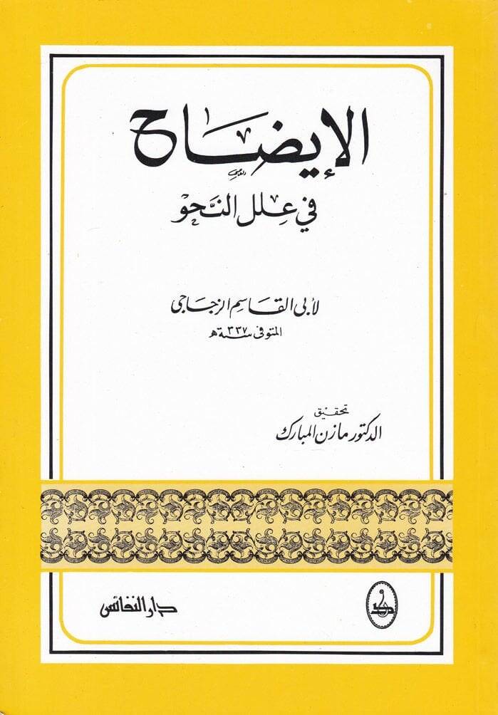 El-İzah fi İlelin-Nahv  - الإيضاح في علل النحو - 1