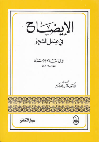 El-İzah fi İlelin-Nahv  - الإيضاح في علل النحو