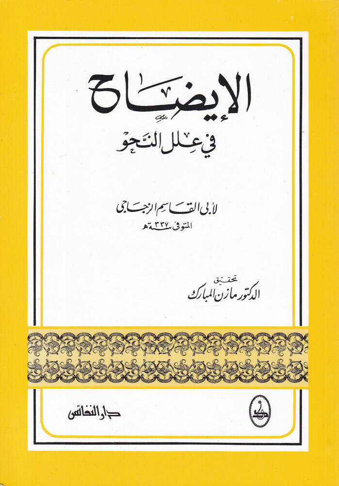 El-İzah fi İlelin-Nahv - الإيضاح في علل النحو - 1