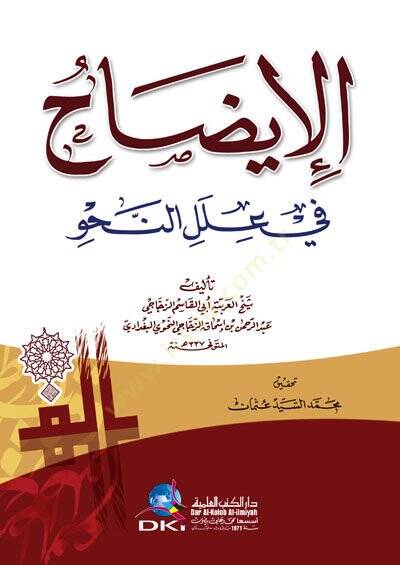 El-İzah fi İlelin-Nahv  - الإيضاح في علل النحو - 1