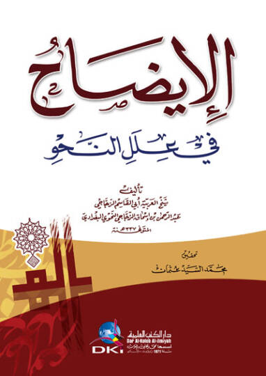 El-İzah fi İlelin-Nahv  - الإيضاح في علل النحو