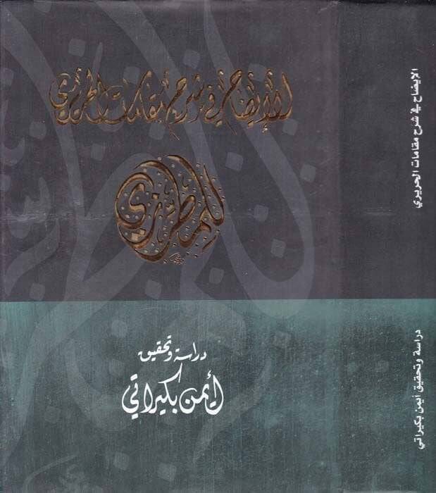 El-İzah fi Şerh Makamatil-Hariri  - الإيضاح في شرح مقامات الحريري - 1