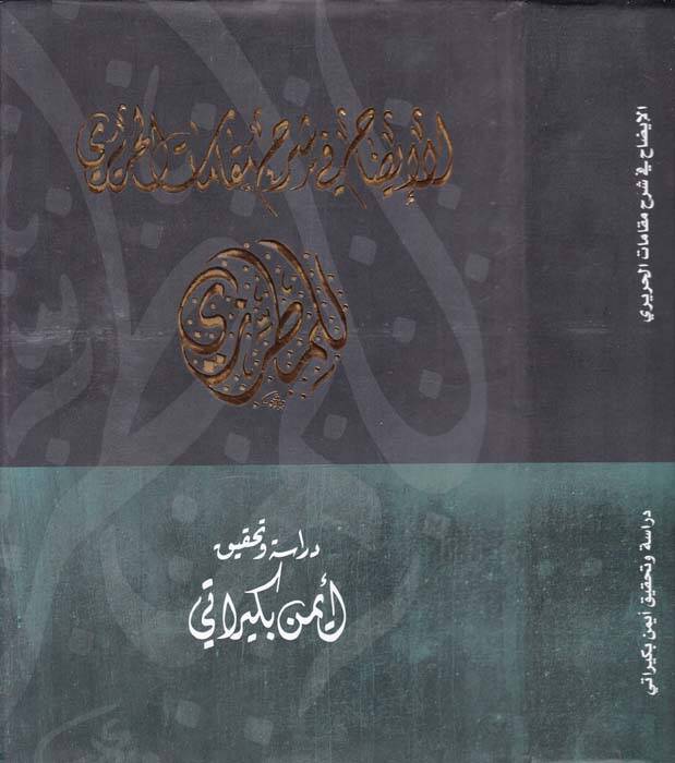 El-İzah fi Şerh Makamatil-Hariri - الإيضاح في شرح مقامات الحريري - 1