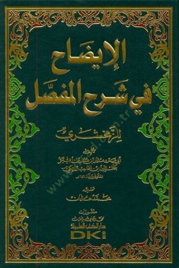 El-İzah fi Şerhil-Mufassal  - الإيضاح في شرح المفصل