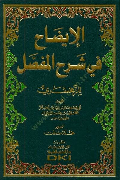 El-İzah fi Şerhil-Mufassal  - الإيضاح في شرح المفصل - 1