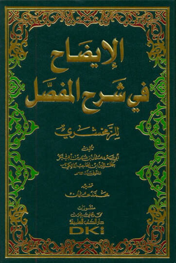 El-İzah fi Şerhil-Mufassal  - الإيضاح في شرح المفصل