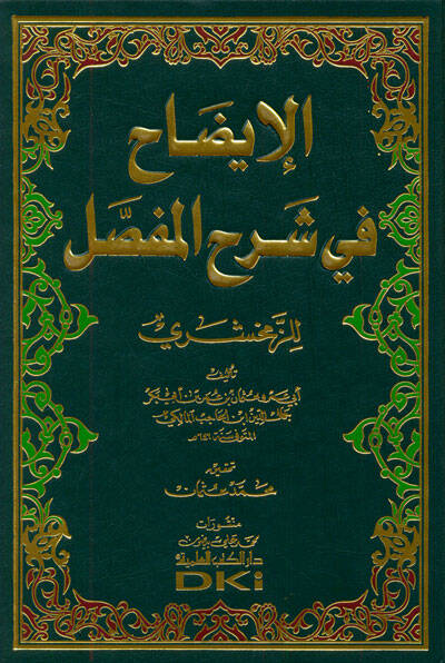 El-İzah fi Şerhil-Mufassal - الإيضاح في شرح المفصل - 1