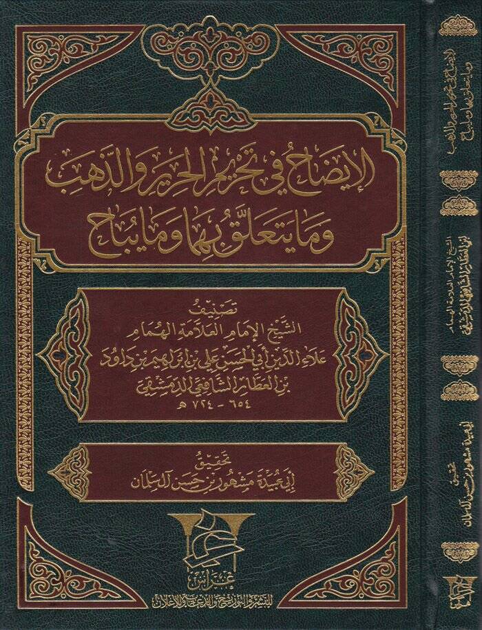 El-İzah fi Tahrimil-Harir vez-Zeheb vema Yetallak bihima vema Yübah  - الإيضاح في تحريم الحرير والذهب وما يتعلق بهما وما يباح - 1